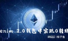 如何在Tokenim 2.0钱包中实现0转账：详细指南