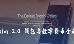 Tokenim 2.0 钱包与数字货币全面解析