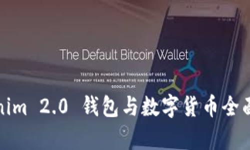 Tokenim 2.0 钱包与数字货币全面解析