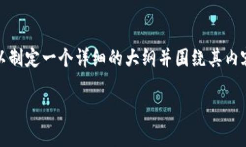 关于“Tokenim 2.0还会空投吗”这一主题，我们可以制定一个详细的大纲并围绕其内容进行深度讨论。以下是一个的、关键词和内容大纲。

Tokenim 2.0：未来的空投前景和用户指南
