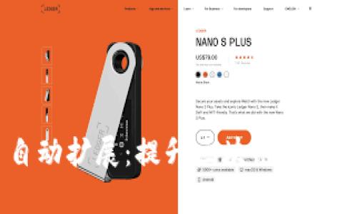 Tokenim 2.0 自动扩展：提升区块链应用的灵活性与效率