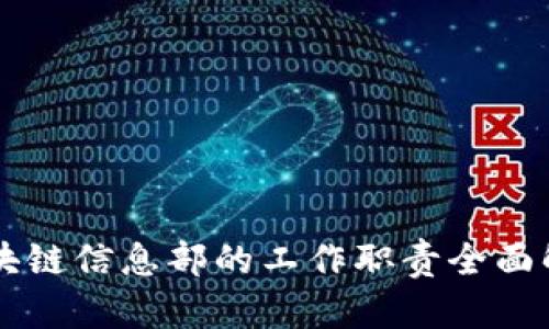 区块链信息部的工作职责全面解析