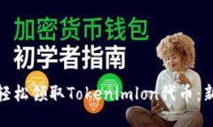 : 如何轻松领取Tokenimlon代币：新手指南