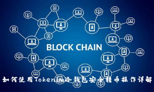 如何使用Tokenim冷钱包安全转币操作详解