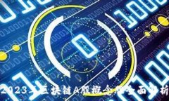  2023年区块链A股概念股全面解析