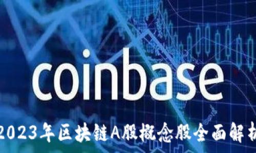   
2023年区块链A股概念股全面解析