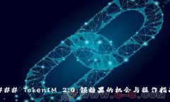 ### TokenIM 2.0：领糖果的机会与操作指南