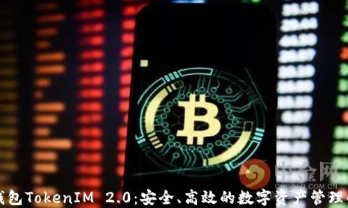 
以太坊钱包TokenIM 2.0：安全、高效的数字资产管理解决方案