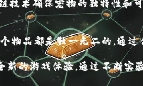 区块链游戏的新颖题目确实是一个颇具挑战性和创意的话题。基于区块链技术的潜力，游戏开发者不断寻求独特的构思。以下是一些可能的新颖题目，涵盖不同类型的游戏设定和玩法：

1. **数据联盟**  
   玩家通过合作组成联盟，以交易和交换数据为核心，来推动虚拟世界的发展。每个联盟根据其拥有的数据类型（比如艺术、科技、金融等），在游戏内进行特定的任务和挑战。

2. **虚拟国度：代币战争**  
   玩家在一个虚拟的国家内，通过战斗和策略获取资源和代币，逐渐扩展自己的领土。游戏中包含经济管理、外交策略等多种元素。

3. **NFT遗产继承**  
   玩家继承一系列独特的NFT物品，并通过管理这些物品和家族遗产来建立自己的游戏帝国。游戏中可以有拍卖、交易以及竞争性的挑战。

4. **去中心化的生态系统**  
   创建一个模拟生态系统，玩家需要管理不同的生态要素，使用智能合约来实现资源的分配和保护，体验生态平衡和环境保护的挑战。

5. **元宇宙探险**  
   玩家能够在一个不断发展的元宇宙中探索和互动，通过参与各种任务和活动来获得代币奖励，并利用VR/AR技术提升沉浸感。

6. **历史重生：区块链文明**  
   玩家能够选择历史上的某个文明进行复兴，通过收集历史遗物和进行战斗，使用区块链技术记录成就。

7. **虚拟艺术家**  
   玩家成为虚拟世界中的艺术家，以NFT的形式创造和销售艺术作品，游戏中通过竞争和拍卖提升作品的价值，并体验艺术世界的魅力。

8. **时空旅行者**  
   玩家利用区块链技术探索不同时空的历史，通过解谜和任务来改变历史走向，增强代币和资源的影响力。

9. **超能宠物**  
   玩家养成和训练虚拟宠物，宠物可以在游戏中进行战斗和冒险，使用区块链技术确保宠物的独特性和可交易性。

10. **工匠世界**  
    玩家在一个以制作和交易物品为核心的世界中，使用区块链技术确保每个物品都是独一无二的，通过合作与竞争建立自己的工坊。

这些题目不仅富有创意，还能吸引广泛的受众，结合区块链技术的魅力，带来全新的游戏体验。通过不断实验和创新，开发者可以将这些题目变为现实，开辟新的游戏市场。