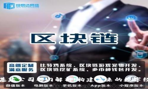 区块链基建公司部门解析：构建未来的数字经济基础