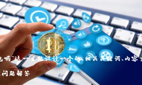 为了满足您的请求，我将为“tokenim创建多个钱包吗”这一主题设计一个的、相关关键词、内容主体大纲以及详细问题和解答。以下是具体的内容：

如何在Tokenim上创建多个钱包？详尽指南与常见问题解答