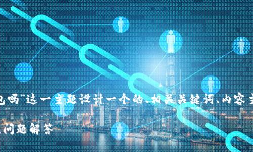 为了满足您的请求，我将为“tokenim创建多个钱包吗”这一主题设计一个的、相关关键词、内容主体大纲以及详细问题和解答。以下是具体的内容：

如何在Tokenim上创建多个钱包？详尽指南与常见问题解答