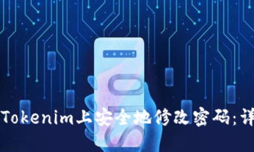 如何在Tokenim上安全地修改密码：详细指南