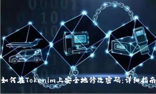 如何在Tokenim上安全地修改密码：详细指南