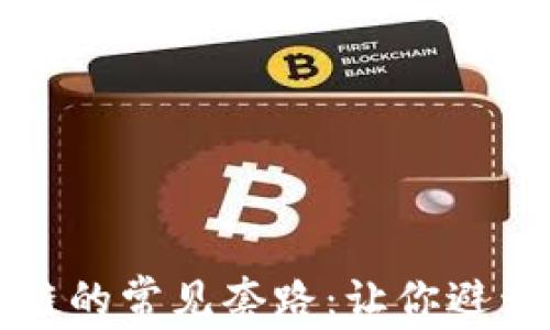 
揭穿区块链的常见套路：让你避开投资陷阱