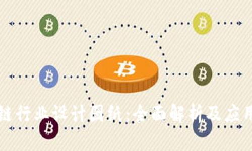 区块链行业设计图纸：全面解析及应用实例