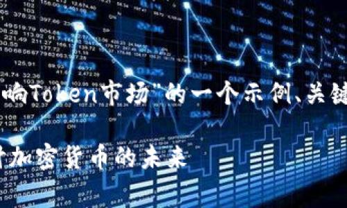 当然可以！下面是关于“Doge如何影响Token市场”的一个示例、关键词、内容大纲以及相关问题的构思。

Doge如何影响Token市场：深入探讨加密货币的未来