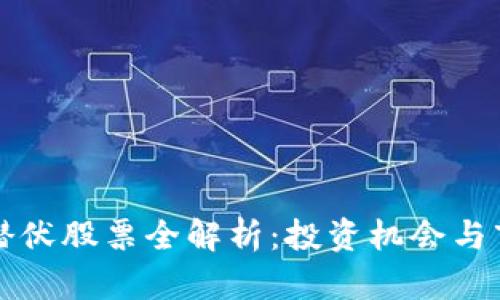 区块链潜伏股票全解析：投资机会与市场前景