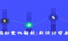 Tokenim 2.0图标变化解析：新设计带来的创新与影响