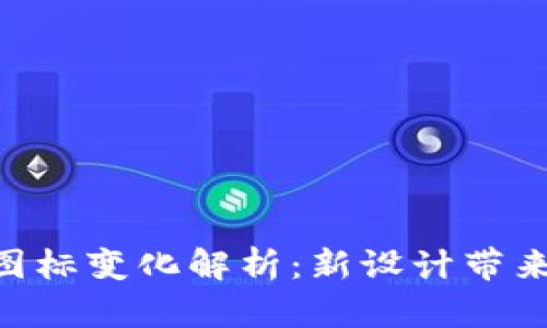 Tokenim 2.0图标变化解析：新设计带来的创新与影响