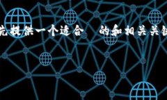 为了帮助您完成“如何设置tokenim2.0钱包”的内容