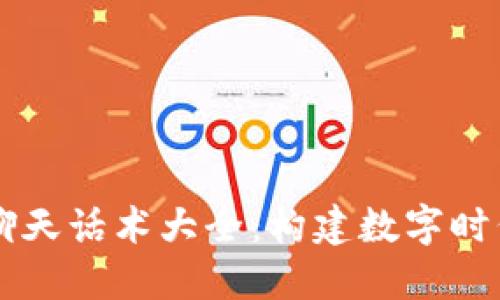 区块链社交聊天话术大全：构建数字时代的沟通桥梁