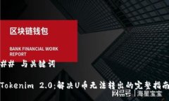 ## 与关键词Tokenim 2.0：解决U币无法转出的完整指