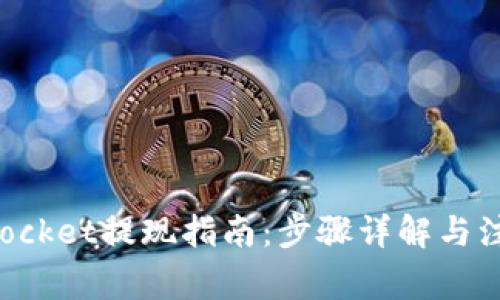 TokenPocket提现指南：步骤详解与注意事项