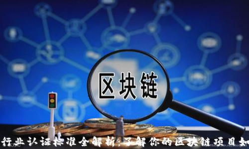 
区块链行业认证标准全解析：了解你的区块链项目如何合规