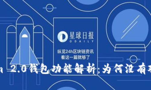  Tokenim 2.0钱包功能解析：为何没有观察钱包?
