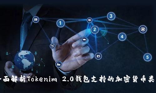 全面解析Tokenim 2.0钱包支持的加密货币类型