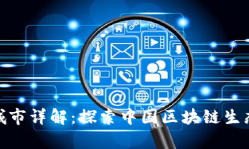 全国区块链城市详解：探索中国区块链生态的前沿阵地