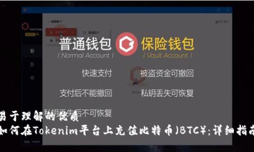 易于理解的优质
如何在Tokenim平台上充值比特币（BTC）：详细指南