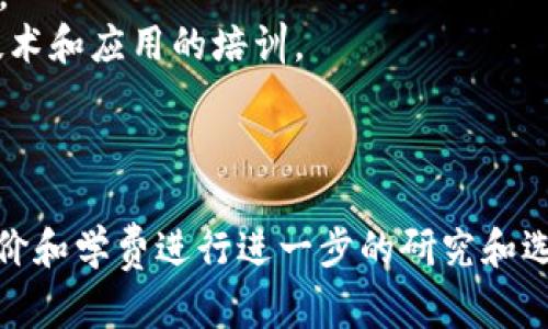 区块链培训机构近年来逐渐兴起，许多公司专注于提供区块链、加密货币和相关技术的教育与培训。以下是一些知名的区块链培训机构（部分可能会随时间变化而不同）：

1. **Coursera** - 提供各种来自知名大学的区块链课程。
2. **edX** - 与顶尖高校合作，提供区块链及其应用的在线课程。
3. **Udacity** - 提供区块链开发者纳米学位，帮助学员学习开发技能。
4. **Blockchain Council** - 提供专业的区块链认证和培训课程。
5. **Institute of Blockchain Technology** - 专注于区块链技术和应用的培训。
6. **MyBlockchainAcademy** - 提供在线和线下的区块链课程。
7. **BitDegree** - 提供多种与区块链和加密货币相关的课程。

这只是一些示例，具体哪家公司适合您可能需要根据课程的内容、评价和学费进行进一步的研究和选择。