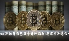 TokenIM预售钱包提币详细指南：您需要知道的一切