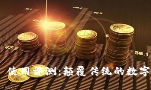 TokenIM 2.0 使用评测：颠覆传统的数字资产管理体验