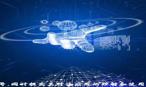 
  TokenIM 2.0换手机怎么找回账号？完整指南！ / 

关键词
 guanjianci TokenIM 2.0, 换手机, 找回账号, 手机应用 /guanjianci 

---

## 内容主体大纲

1. 引言
   - TokenIM 2.0简介
   - 为什么需要换手机
   - 找回账号的重要性

2. TokenIM 2.0换手机的基本步骤
   - 下载与安装新应用
   - 获取验证码
   - 恢复账号所需信息准备

3. 使用手机验证找回账号
   - 如何通过短信找回
   - 如何通过邮箱找回

4. 使用备份码找回账号
   - 什么是备份码
   - 备份码的获取与使用

5. 常见问题解答
   - TokenIM 2.0中常见的技术问题
   - 账号安全注意事项

6. 其他找回方式
   - 联系客服
   - 访问官网支持

7. 总结
   - 找回账号的建议
   - 未来使用TokenIM 2.0的安全策略

---

## 详细内容

### 引言

在数字化的时代，手机应用程序已经成为人们生活中不可或缺的一部分，尤其是对于信息安全和身份验证等领域，TokenIM 2.0作为一款高效的安全认证工具，受到越来越多用户的青睐。

但与此同时，换手机的过程通常伴随着账号和数据的迁移问题。特别是对于使用TokenIM 2.0的用户来说，如何在更换手机后顺利找回账号成为了一个亟待解决的难题。本文将全面探讨TokenIM 2.0在换手机后如何找回账号，保证用户的信息安全与便利。

### TokenIM 2.0换手机的基本步骤

#### 下载与安装新应用

首先，在你的新手机上，您需要从应用商店下载TokenIM 2.0应用。确保下载的是最新版本，以避免在使用过程中遇到不必要的问题。下载后，按照提示完成安装。

#### 获取验证码

安装完成后，启动TokenIM 2.0应用。通常情况下，首次使用需要进行手机号码验证。系统会向您注册的手机号码发送短信验证码，您需要输入此验证码以验证身份。

#### 恢复账号所需信息准备

在换手机过程中，请确保您能够提供与原账号相关的所有必需信息，例如注册时使用的电子邮箱、手机号码、以及安全问题的答案等。这些信息将帮助您顺利找回账号。

### 使用手机验证找回账号

#### 如何通过短信找回

如果您能够访问原来注册的手机号码，您可以通过短信验证找回您的账号。进入登录界面后，点击“找回账号”链接，选择“通过短信找回”，然后按照系统提示输入您注册的手机号码，接收验证码并完成身份验证。

#### 如何通过邮箱找回

如果原注册手机无法接收短信，也可以选择通过已注册的电子邮箱来找回。进入登录界面，点击“找回账号”，选择“通过邮箱找回”，输入您的邮箱地址，系统会发送重置链接到此邮箱，您只需点击链接，按照提示重置密码即可。

### 使用备份码找回账号

#### 什么是备份码

备份码是TokenIM 2.0为了确保用户在无法使用注册手机或邮箱的情况下，能够安全地找回账号而提供的一种安全机制。用户在首次注册时系统会自动生成一组备份码，务必妥善保管。

#### 备份码的获取与使用

如果您在换手机时手头没有原来的手机或邮箱访问权限，但保留了备份码，那么您可以使用这些码来找回账号。在登录界面入口选择“使用备份码”，然后输入相应的备份码即可完成账号恢复。

### 常见问题解答

#### TokenIM 2.0中常见的技术问题

在使用TokenIM 2.0的过程中，用户可能会遇到一些常见的技术问题，例如无法接收验证码、应用崩溃等。针对这些问题，用户可以尝试以下几种调整：
1. 确保网络连接稳定。
2. 更新应用到最新版本。
3. 重新启动手机或应用。

#### 账号安全注意事项

为了保证您的TokenIM 2.0账号安全，用户在使用过程中应注意以下建议：
1. 定期更换密码。
2. 不要将备份码与任何人分享。
3. 启用双重身份验证增强安全性。

### 其他找回方式

#### 联系客服

如果您在上述方法中仍然无法找回账号，建议直接联系TokenIM的客服进行处理。客服人员能够为您提供更专业和更详细的解决方案，并协助您找回账号。

#### 访问官网支持

TokenIM官网上通常会有非常详细的用户支持信息和FAQ，特别是在账号找回方面，用户可以访问官网，实时查找相关指南。

### 总结

#### 找回账号的建议

在换手机过程中，如果您遇到无法找到或恢复TokenIM 2.0账号的情况，不要慌张。按照步骤进行验证，准备好所需信息，通常都能顺利找回。

#### 未来使用TokenIM 2.0的安全策略

随着科技的发展，保护数字身份日渐重要。建议用户在换手机时提前备份相关信息，以及设定多个找回渠道，提高账号的安全性与便利性。

---

## 相关问题

### 问题1：TokenIM 2.0的备份码是什么，如何使用？

### 问题2：如果忘记注册时的手机号码怎么办？

### 问题3：TokenIM 2.0在换手机后，登录过程是否有区别？

### 问题4：如何确保TokenIM 2.0账号的安全性？

### 问题5：手机丢失后，如何及时冻结或注销TokenIM 2.0账号？

### 问题6：如果在找回账号的过程中遇到技术问题该怎么解决？

### 问题7：有没有其他工具可以替代TokenIM 2.0的功能？

通过这个大纲和问题，我们构建了一个全面的内容框架，可以让用户在换手机后顺利找回TokenIM 2.0的账号，同时提高其对该应用的理解和使用技巧。每个问题部分可以细化为700个字的详细解答。