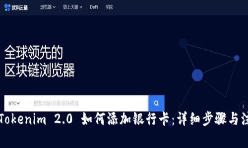 ### Tokenim 2.0 如何添加银行卡：详细步骤与注意事项