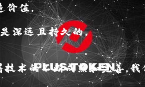 baioti区块链技术如何改变人类社会：全面解析其影响与应用/baioti

区块链, 人类影响, 技术应用, 未来发展/guanjianci

## 内容主体大纲

1. 引言
   - 区块链技术的概念
   - 区块链技术的发展历程
   - 本文的目的和重要性 

2. 区块链技术的基本原理
   - 区块链的构成
   - 分布式账本的机制
   - 加密技术与安全性

3. 区块链对经济的影响
   - 金融行业的变革
   - 去中心化金融（DeFi）的崛起
   - 区块链在供应链管理中的应用

4. 区块链对社会的影响
   - 公共服务的透明度与效率
   - 版权保护与数字内容管理
   - 去中心化身份认证的未来

5. 区块链对科技的影响
   - 数据存储与处理的新模式
   - 与物联网（IoT）的结合
   - 人工智能（AI）与区块链的协同效应

6. 区块链在环境保护中的应用
   - 碳排放跟踪与管理
   - 可再生能源的交易平台
   - 环境数据的透明性

7. 未来的发展趋势
   - 政府政策对区块链的支持
   - 教育与职业发展的新机遇
   - 区块链技术的全球布局

8. 结论
   - 区块链的未来展望
   - 对人类社会的持续影响

## 各问题详细介绍

### 1. 区块链技术是什么？
区块链是一种分布式的数据库技术，它使得数据能够在多个地方进行存储和更新，而不需要依赖于单个中央服务器。每一个“区块”中都包含一定数量的交易记录，这些记录通过加密算法链接在一起，形成一个“链”。由于其去中心化的特性，区块链具有很高的安全性与透明度，这使得它在金融、供应链、版权保护等多个领域得到了广泛的应用。

区块链的工作原理包含多个关键概念：首先，交易在网络中的多节点上同时被验证，这就减少了单一信任点的风险。其次，交易信息一旦被记录在区块中，就无法被更改或删除，从而保证了数据的不可篡改性。再者，参与者使用加密技术保护其身份和交易信息，这为交易的安全提供了保障。

不同类型的区块链，如公有链、私有链和联盟链，各自具有不同的特性和应用场景。在公有链中，任何人都可以参与；而私有链通常由单个实体控制，主要用于内部业务。联盟链则是多个组织共同管理的系统，结合了二者的优势。

### 2. 区块链如何影响金融行业？
区块链技术对于金融行业的影响是深远的。传统金融系统依赖中心化的机构进行交易撮合、信用验证等，这种模式不仅成本高，而且交易时间较长。区块链的兴起，尤其是去中心化金融（DeFi）的发展，为金融活动带来了革命性的变化。

DeFi的核心理念是利用区块链技术，构建一个无需中介的金融系统。用户可以通过智能合约直接进行借贷、交易、和收益农场等金融操作，透明度高且费用低。这种去中心化的模式使得金融服务能够更广泛地覆盖到之前无法触及的群体，例如，没有银行账户的人。

此外，区块链还使得国际转账变得更加便捷和高效。传统的跨境转账往往需要几天时间，而利用区块链技术，可以实现24/7不间断的资金转移，大大缩短了到账时间，减少了中介费用。

### 3. 区块链如何改变社会的透明度和信任？
区块链技术通过增加公共服务的透明度，正在改变社会的运作方式。区块链的不可篡改性意味着一旦数据被记录，就不能被更改。这样的特性在政府公信力和社会信任中起到了重要作用。

许多国家开始尝试将区块链技术应用于选举系统，以提高选票的透明性与公正性。通过区块链记录投票信息，选民可以实时查询自己的投票状态，确保投票过程的透明性。此外，区块链还被应用于政府财务管理，增强预算使用的透明度，从而减少腐败的可能性。

在社会的其他领域，如公共服务的管理，区块链也能够通过智能合约来自动执行相关政策。例如，社会保险和医疗服务的记录可以通过区块链进行管理，避免信息孤岛，同时提升服务效率。

### 4. 区块链在环境保护方面的应用有哪些？
区块链技术在环境保护中正逐渐展现出其巨大潜力。例如，通过区块链可以实现碳排放的追踪与管理，帮助各国监控及减少温室气体的排放，从而达成国际环保承诺。碳交易平台的建立则利用区块链技术，确保交易的透明性与公正性，帮助企业在更广泛的市场中进行碳交易。

此外，区块链还可以促进可再生能源的发展。通过点对点的能源交易平台，居民可以将多余的太阳能等可再生能源出售给邻居，实现能源的有效利用。这种去中心化的能源交易模式不仅有助于减少能源浪费，还在经济上为用户带来了收益。

在环境数据透明性方面，区块链的应用也不容忽视。通过公开环境监测数据，各方利益相关者能够实时了解环境状况。这种透明性有助于提升社会公众对环保的关注与参与，形成合力，共同推动可持续发展。

### 5. 区块链如何与其他技术结合产生新的应用？
区块链技术能够与物联网（IoT）、人工智能（AI）等新兴技术结合，形成更为强大的应用场景。物联网的设备收集了大量数据，而区块链能够为这些数据提供安全、高效的存储方式。通过将IoT设备的实时数据上传至区块链，我们不仅可以确保数据的可靠性，还能实现设备之间的智能合约交易。

结合人工智能，区块链可以增强数据训练和模型应用的透明性及可靠性。例如，AI模型的训练通常需要大量数据，区块链可以确保数据的来源和使用是透明和合法的。这对于保护数据隐私及知识产权具有重要意义。

此外，区块链在智能合约方面的优势，使得复杂的决策过程能够自动化，进一步提升了应用的效率。无论是自动支付还是复杂的多方合约执行，区块链与AI的结合都能够创造出新的商业模式。

### 6. 区块链在教育与职业方面的前景如何？
随着区块链技术的普及，教育行业也开始探索其应用。从证书验证到学分管理，区块链能够有效降低教育机构的管理成本。通过将学历信息存储在区块链上，能够确保学历的真实性，有助于雇主在招聘时快速验证应聘者的背景。

职业培训与发展同样受益于区块链技术。通过建立职业技能的数字记录，推动技能证书的透明化，鼓励终身学习。随着企业对技能的要求不断变化，区块链能够为员工提供更新自己的技能信息与学习记录的工具。

未来，区块链技术也可能在教育领域催生新的商业模式，如去中心化学习平台，使教育资源能够以更加开放的形式分享，实现全球范围的知识共享。

### 7. 区块链对未来社会的影响展望？
未来，区块链技术将继续在各个领域发挥重要作用。随着技术的不断成熟，各国政府也越来越重视区块链的政策扶持。同时，随着人们对隐私保护和数据诚信的重视，区块链在市场应用中的重要性将不断提升。

教育和职业的改革可能会是区块链技术影响社会的下一波浪潮。未来，人人都可能成为自己的“数据主人”，在保护个人隐私的同时，充分利用数据为自身创造价值。

在面对全球挑战时，如气候变化和公共卫生危机，区块链也能够提供透明的解决方案，从而促进全球合作。无论是从经济角度还是社会层面，区块链的影响将是深远且持久的。

## 结论
总的来说，区块链技术正以其独特的方式深刻影响着人类社会的各个层面。从经济到社会，再到环境保护，区块链的应用前景广阔，未来的发展潜力巨大。随着技术的不断成熟和完善，我们有理由相信，区块链将成为推动全球社会进步的重要力量。