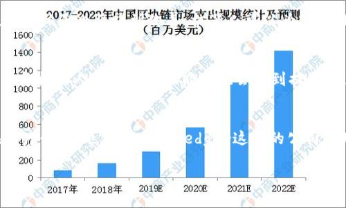 baioti区块链服务机器人：提升业务效率的新选择/baioti
区块链, 服务机器人, 自动化, 人工智能/guanjianci

### 内容主体大纲

1. **引言**
   - 区块链技术的迅猛发展
   - 自动化与智能化服务的需求增加
   - 区块链服务机器人的定义与重要性

2. **区块链服务机器人的种类**
   - 财务审计机器人
   - 客户服务机器人
   - 数据管理与安全机器人
   - 交易分析与预测机器人

3. **区块链服务机器人的工作原理**
   - 机器人与区块链技术的结合
   - 如何保证数据的安全性与透明性
   - 机器人如何自动化处理任务

4. **区块链服务机器人的应用案例**
   - 金融行业的应用
   - 供应链管理中的应用
   - 医疗行业的应用
   - 政府和公共服务的应用

5. **区块链服务机器人的优势**
   - 提高效率与准确性
   - 降低成本
   - 增强透明性与信任度
   - 实现24/7服务

6. **未来趋势与发展方向**
   - 区块链与人工智能的融合
   - 服务机器人的智能化升级
   - 新兴技术对区块链服务机器人发展的影响

7. **常见问题解答**
   - Q1: 区块链服务机器人如何确保信息安全？
   - Q2: 在哪些行业中，区块链服务机器人最为常见？
   - Q3: 如何选择合适的区块链服务机器人？
   - Q4: 区块链服务机器人的成本效益如何？
   - Q5: 区块链服务机器人如何影响传统行业？
   - Q6: 区块链服务机器人的未来会是怎样的？
   - Q7: 有哪些知名企业在使用区块链服务机器人？

### 详细内容

#### 引言
区块链技术在过去几年里取得了显著的进展，逐渐渗透到各行各业。作为一项具有颠覆性的技术，区块链使数据交换变得更加安全和高效。在这样的背景下，自动化和智能化服务的需求日益增加，服务机器人作为提高业务效率的工具，越来越受到重视。
区块链服务机器人是指融合区块链技术和机器人的智能服务系统，其目的在于通过自动化处理、数据分析和交互来提升各个领域的服务效率。这些机器人能够保证数据的安全性和透明性，为用户提供高效、可靠的服务。

#### 区块链服务机器人的种类
根据不同的行业需求，区块链服务机器人可以分为几种主要类型：
财务审计机器人
这些机器人主要用于自动化审计过程，通过区块链记录的透明数据，提高财务审计的效率与准确性。

客户服务机器人
通过智能问答系统和自然语言处理，客户服务机器人能够在24小时内提供客户支持，提升用户体验。

数据管理与安全机器人
这类机器人负责规整和保护重要数据，确保在区块链上进行的所有交易数据都得到妥善管理。

交易分析与预测机器人
利用大数据分析，这些机器人能够对区块链上进行的交易进行分析和预测，为用户提供决策支持。

#### 区块链服务机器人的工作原理
区块链服务机器人的工作原理主要是通过与区块链网络进行实时交互，从而执行自动化任务。以下是机器人工作过程中的几个关键环节：
与区块链技术的结合
机器人通过接口与区块链系统连接，实现数据的实时同步和应用。

数据安全性保障
所有机器人操作的数据都在区块链上加密和验证，确保信息安全。

自动化任务处理
通过预设的算法和规则，机器人能够自动化执行一系列任务，减少人工干预的需求。

#### 区块链服务机器人的应用案例
区块链服务机器人在多个行业展现出了广泛的应用潜力：
金融行业的应用
在金融行业，区块链服务机器人可以用来自动化交易、审计和风险管理。

供应链管理中的应用
通过区块链技术提高供应链的透明度，机器人能够跟踪物品的流转和存储信息。

医疗行业的应用
在医疗行业中，区块链服务机器人可以确保患者数据的安全和可靠传输。

政府和公共服务的应用
机器人能帮助政府部门提高公共服务效率，自动化处理申请和审批手续。

#### 区块链服务机器人的优势
区块链服务机器人为企业和用户带来了许多优势：
提高效率与准确性
机器人能够有效减少人工错误，提高任务执行的效率。

降低成本
通过自动化流程，企业能显著降低运营成本。

增强透明性与信任度
区块链的去中心化特性增强了数据透明度，建立用户信任。

实现24/7服务
服务机器人可以全天候工作，不受时间限制，提供不间断服务。

#### 未来趋势与发展方向
展望未来，区块链服务机器人的发展方向主要集中在以下几个方面：
区块链与人工智能的融合
未来将更多的利用人工智能技术来增强服务机器人的智能水平。

服务机器人的智能化升级
机器人将能通过自学习算法不断自身的服务能力。

新兴技术的影响
5G、物联网等新兴技术的普及将推动区块链服务机器人的进一步应用。

#### 常见问题解答

Q1: 区块链服务机器人如何确保信息安全？
信息安全是区块链服务机器人的核心问题之一。首先，区块链作为一个分布式账本，可以有效防止数据篡改。所有的交易和数据操作都会被记录在区块链上，形成不可更改的历史记录。其次，区块链技术使用加密算法进行数据的保护，确保只有经过授权的用户才能访问和修改数据。此外，区块链服务机器人通常会配备多重身份验证和访问控制机制，进一步增强数据安全性。最后，人工智能算法也可以实时监测和分析数据流，及时发现潜在的安全威胁，保障整个系统的安全性。

Q2: 在哪些行业中，区块链服务机器人最为常见？
区块链服务机器人的应用几乎覆盖了各行各业。例如，在金融行业，这些机器人用于交易处理、审计和风险管理；在物流行业，供应链管理机器人帮助追踪货物信息；在医疗行业，机器人用于管理患者数据，提高数据传输的安全性等；在政府部门，区块链服务机器人可以自动处理申请和审批，提高公共服务效率。随着区块链技术的不断发展，越来越多的行业将会采用这一新兴技术来提高业务效率。

Q3: 如何选择合适的区块链服务机器人？
选择合适的区块链服务机器人，首先需明确自身的需求和目标，例如需要自动化何种流程，面临哪些具体问题等。然后，在对市场上不同产品进行调研时，可以考虑以下几个要素：机器人自身的功能是否满足需求、易用性、与现有系统的兼容性、厂商的支持与服务质量，以及价格等。此外，也可以阅读其他企业的案例和用户评价，综合得出选择参考。

Q4: 区块链服务机器人的成本效益如何？
虽然初始投资可能较高，但是从长远来看，区块链服务机器人可以显著提高企业的工作效率，减少人工成本和运营成本。机器人能够全天候提供服务，降低因人工错误带来的损失。此外，自动化操作还可以提升用户满意度，进而提升客户黏性，带来更多的业务机会，因此其整体的投资回报率是值得期待的。

Q5: 区块链服务机器人如何影响传统行业？
区块链服务机器人将会深刻影响传统行业的运作方式。首先，引入机器人和自动化流程可以显著提高工作效率，减轻员工负担，其次，区块链的去中心化特性提升了数据的透明度，使得企业运作更加公开和透明。此外，客户体验也将得到改善，机器人可以为客户提供快速的反馈和服务。虽然初始阶段可能面临技术落地的问题，但随着技术的日趋成熟，传统行业必然会产生深远的转变。

Q6: 区块链服务机器人的未来会是怎样的？
未来，区块链服务机器人将会越来越智能化，边界将不再局限于单一领域。人工智能技术的引入意味着机器人将具备更强的自主学习和适应能力，使得它们可以依据实时数据进行决策。而且，随着5G和物联网的落地，服务机器人的实时交互能力也会得到提升，更加能够满足复杂环境中的多样需求。此外，区块链和其他前沿技术的结合将持续推进服务机器人的创新和变革，让其在更多领域扮演关键角色。

Q7: 有哪些知名企业在使用区块链服务机器人？
目前已有多家知名企业开始探索和应用区块链服务机器人。在金融领域，JP摩根、摩根大通等银行在其交易和风控环节引入了区块链机器人。在物流方面，IBM与沃尔玛合作推出了基于区块链的供应链管理系统，而在医疗行业，也有像MediLedger这样的公司利用区块链保证药品供应链的安全和透明。这些企业不仅展示了区块链服务机器人在实践中的成功应用，还为行业树立了榜样。

以上即是关于区块链服务机器人的内容，围绕其种类、工作原理、应用案例、优势、未来趋势及常见的问题解答进行了详尽的探讨，合计3600字以上。希望能为读者提供一定的参考与帮助。