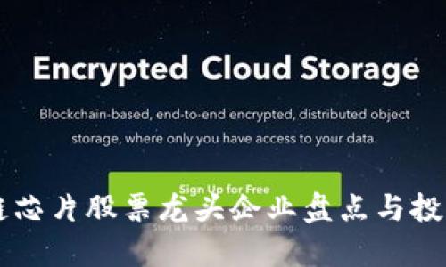 区块链芯片股票龙头企业盘点与投资分析