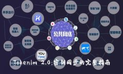 Tokenim 2.0：密钥同步的完整指南