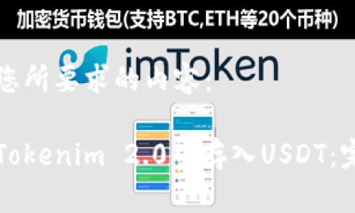 下面是您所要求的内容：

如何在Tokenim 2.0中存入USDT：完整指南