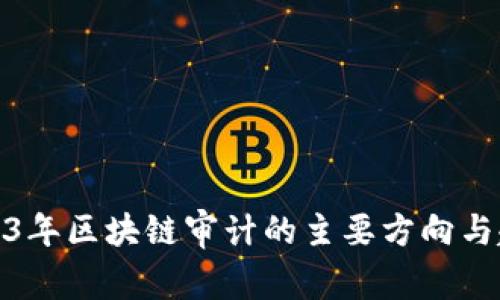 2023年区块链审计的主要方向与趋势