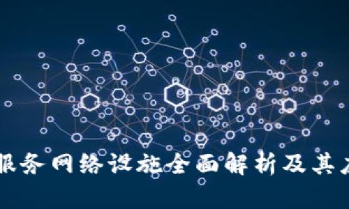 区块链服务网络设施全面解析及其应用展望