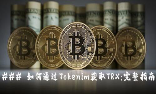 ### 如何通过Tokenim获取TRX：完整指南