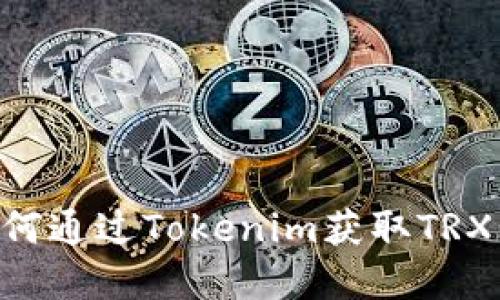 ### 如何通过Tokenim获取TRX:完整指南