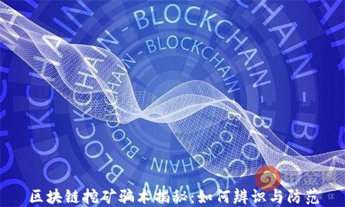 
区块链挖矿骗术揭秘：如何辨识与防范