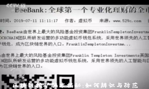 
区块链挖矿骗术揭秘：如何辨识与防范