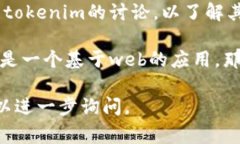 关于“tokenim”是否有电脑版这一问题，首先需要